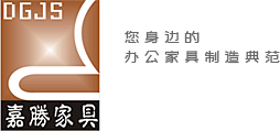 深圳辦公家具廠家-深圳東港嘉勝家具制造有限公司